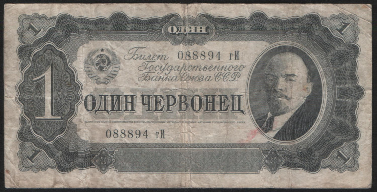 Банкнота 1 червонец. 1937 год, СССР. (гИ)