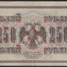 Бона 250 рублей. 1917 год, Россия (Советское правительство). (АА-054)