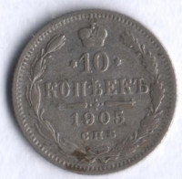 10 копеек. 1905 год СПБ-АР, Российская империя.