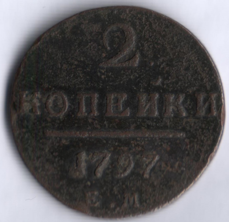 2 копейки. 1797 год ЕМ, Российская империя.