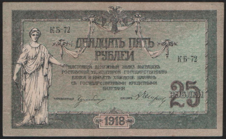 Бона 25 рублей. 1918 год (КБ-72), Ростовская-на-Дону КГБ.