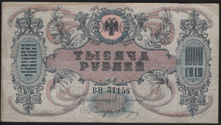 Бона 1000 рублей. 1919 год, Ростовская-на-Дону КГБ. (ВН)