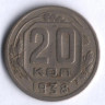20 копеек. 1938 год, СССР.