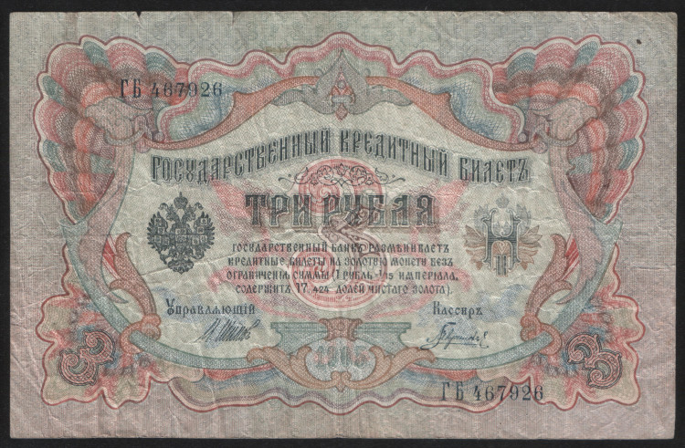 Бона 3 рубля. 1905 год, Россия (Советское правительство). (ГБ)