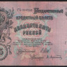 Бона 25 рублей. 1909 год, Российская империя. (ГЪ)