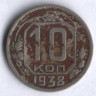 10 копеек. 1938 год, СССР.