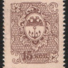Разменная марка 15 копеек. 1917 год, Одесское Городское Самоуправление.