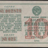Лотерейный билет. Цена 10 рублей. 1941 год, Денежно-вещевая лотерея.