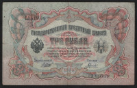 Бона 3 рубля. 1905 год, Россия (Советское правительство). (ГЛ)