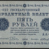 Бона 5 рублей. 1918 год, РСФСР. (АА-022)