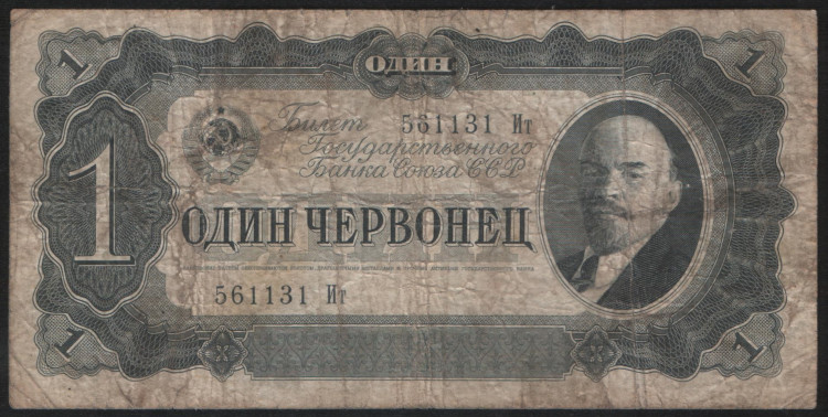 Банкнота 1 червонец. 1937 год, СССР. (Ит)