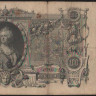 Бона 100 рублей. 1910 год, Российская империя. (ВЯ)