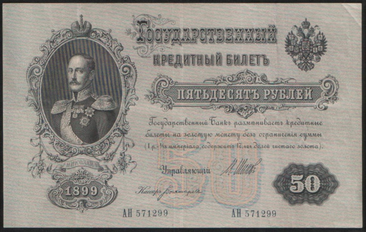 Бона 50 рублей. 1899 год, Российская империя. (АН)