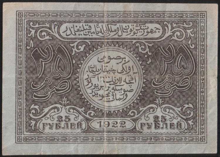 Бона 25 рублей. 1922 год, Бухарская НСР.