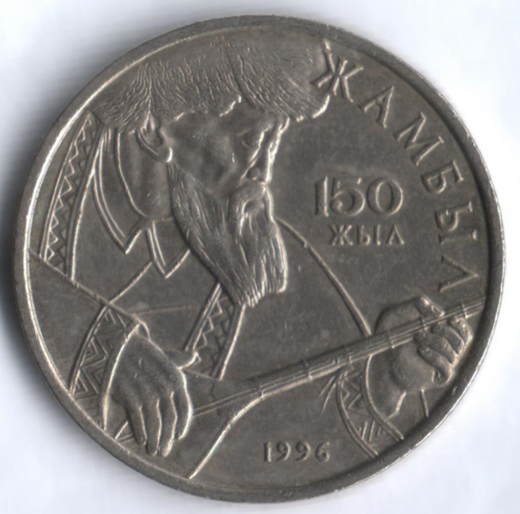 Монета 20 тенге. 1996 год, Казахстан. 150 лет со дня рождения Джамбулы Джабаева.