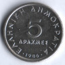 Монета 5 драхм. 1986 год, Греция.