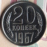 Монета 20 копеек. 1967 год, СССР. Шт. 1.1.