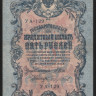 Бона 5 рублей. 1909 год, Россия (Советское правительство). (УА-129)