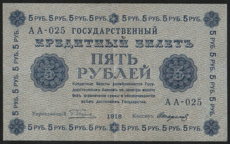 Бона 5 рублей. 1918 год, РСФСР. (АА-025)