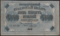 Бона 5000 рублей. 1918 год, РСФСР. (БГ)