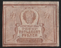 Расчётный знак 50 рублей. 1920 год, РСФСР.