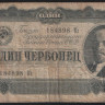 Банкнота 1 червонец. 1937 год, СССР. (Кз)