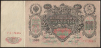 Бона 100 рублей. 1910 год, Российская империя. (ГЗ)