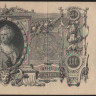 Бона 100 рублей. 1910 год, Российская империя. (ГЗ)