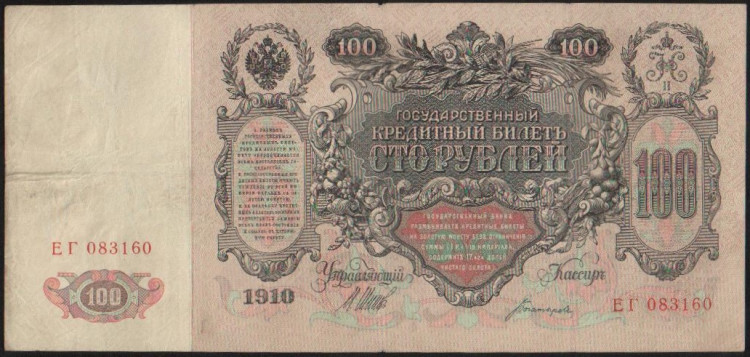 Бона 100 рублей. 1910 год, Российская империя. (ЕГ)