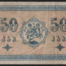 Бона 50 копеек. 1919 год, Грузинская Республика.