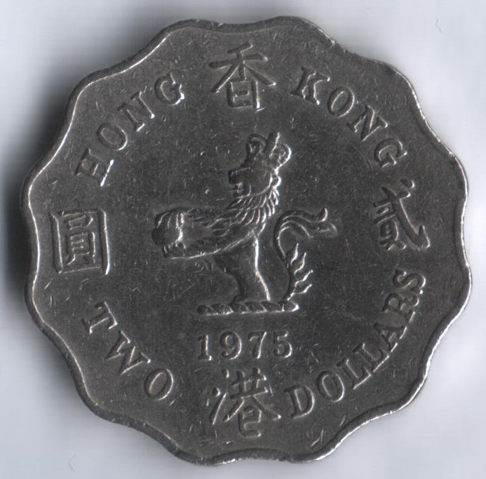 Монета 2 доллара. 1975 год, Гонконг.