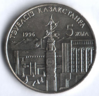 Монета 20 тенге. 1996 год, Казахстан. 5 лет Независимости.