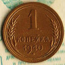 Монета 1 копейка. 1940 год, СССР. Шт. 1.1А.