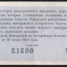 Лотерейный билет. 1963 год, Денежно-вещевая лотерея. Выпуск 2.