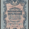 Бона 5 рублей. 1909 год, Россия (Советское правительство). (УА-136)