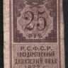 Бона 25 рублей. 1922 год, РСФСР.