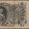 Бона 100 рублей. 1910 год, Российская империя. (ДД)