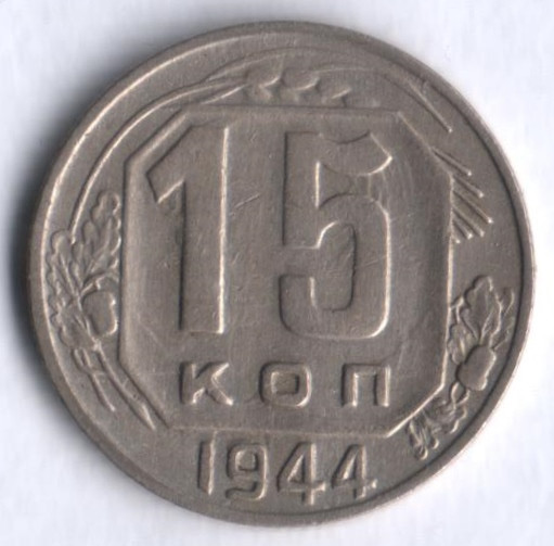 15 копеек. 1944 год, СССР.