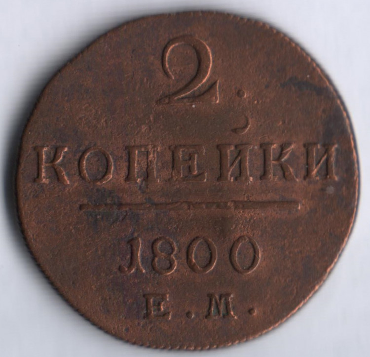 2 копейки. 1800 год ЕМ, Российская империя.