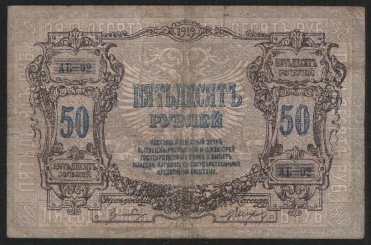 Бона 50 рублей. 1919 год (АБ-02), Ростовская-на-Дону КГБ.