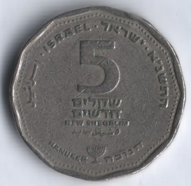 Монета 5 новых шекелей. 1991 год, Израиль. Ханука.