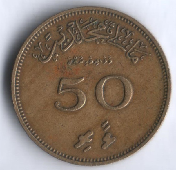 Монета 50 лари. 1960 год, Мальдивы.