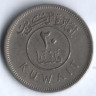Монета 20 филсов. 1961 год, Кувейт.