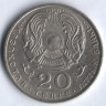 Монета 20 тенге. 1997 год, Казахстан. 100 лет со дня рождения Мухтара Ауэзова.