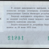 Лотерейный билет. 1974 год, Денежно-вещевая лотерея. Выпуск 2.