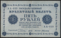 Бона 5 рублей. 1918 год, РСФСР. (АА-039)