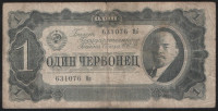 Банкнота 1 червонец. 1937 год, СССР. (Цо)