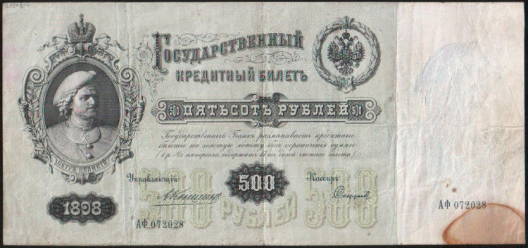 Бона 500 рублей. 1898 год, Российская империя. (АФ)
