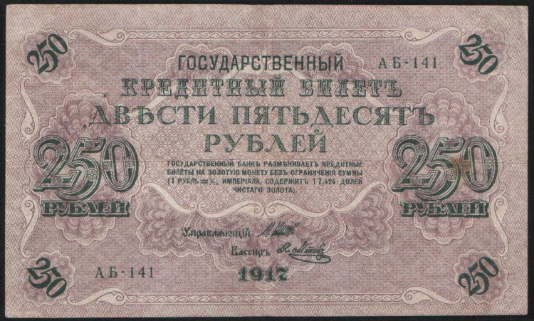 Бона 250 рублей. 1917 год, Россия (Советское правительство). (АБ-141)
