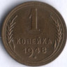 1 копейка. 1948 год, СССР.
